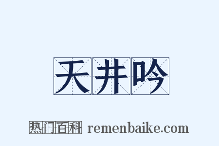 天井吟是什么意思的图片